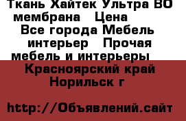 Ткань Хайтек Ультра ВО мембрана › Цена ­ 170 - Все города Мебель, интерьер » Прочая мебель и интерьеры   . Красноярский край,Норильск г.